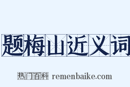 题梅山近义词是什么意思的图片